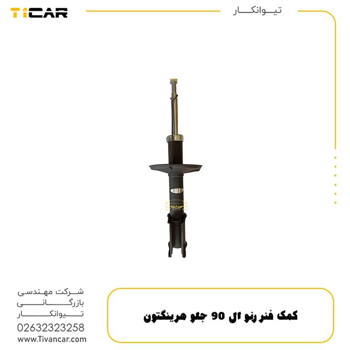کمک فنر رنو ال 90 جلو هرینگتون